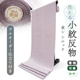 着物 洗える着物 反物 東レシルック 小紋 フルオーダー 仕立て付 パープル 亀甲 花 東レ シルック 大久保信子流きもの 和装 和服 袷 単衣 春 秋 冬 レディース