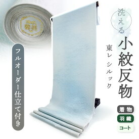 着物 洗える着物 反物 東レシルック 小紋 フルオーダー 仕立て付 ブルー 波 東レ シルック 大久保信子流きもの 和装 和服 袷 単衣 春 秋 冬 レディース