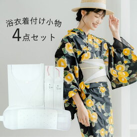浴衣 着付けセット 4点セット スリップ 腰紐 2本 メッシュ前板ベルト付き 着付け小物 セット 必要なものが全てセットで揃う