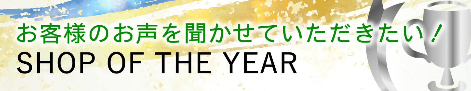 ショップオブザイヤー投票スタート！