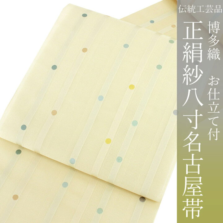 楽天市場】名古屋帯 正絹 夏 博多織 西村織物謹製 仕立て付 紗八寸 全 