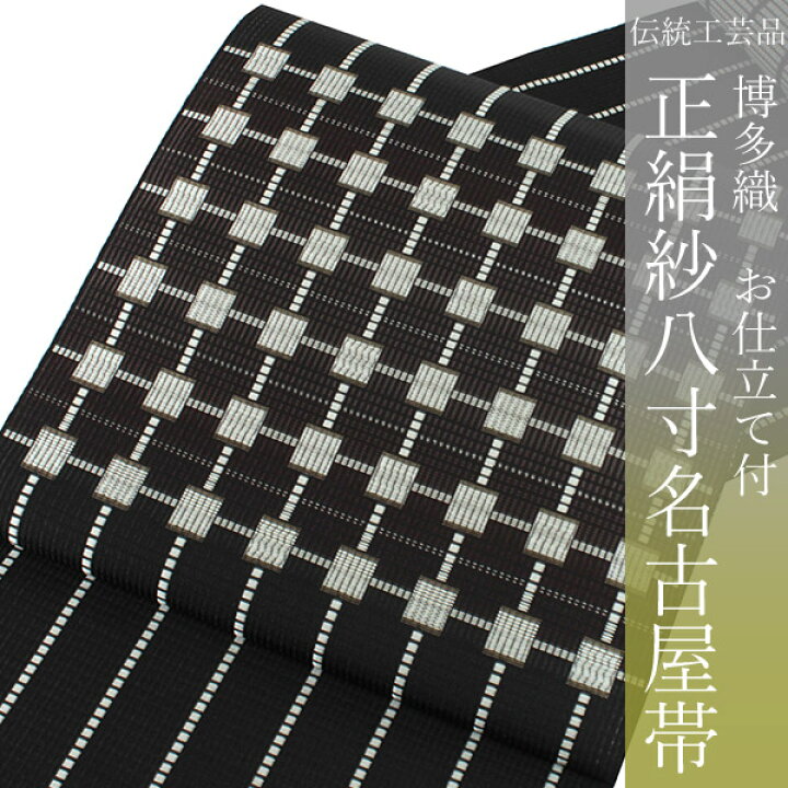 楽天市場】名古屋帯 正絹 夏 博多織 協和織工場謹製 仕立て付 紋八寸  