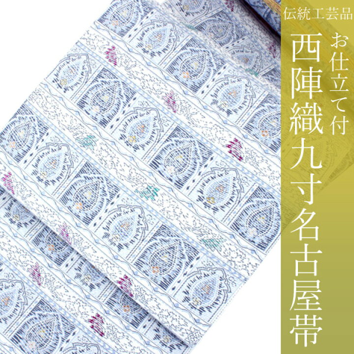 楽天市場】名古屋帯 単品 絹 仕立て付き 九寸 なごや帯 六通柄  