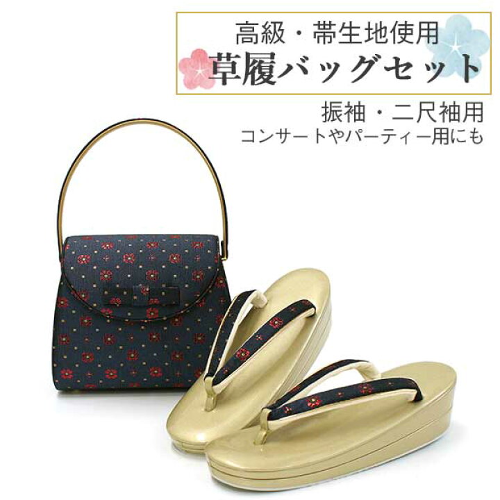 楽天市場】草履バッグセット 振袖 成人式 二尺袖 卒業式 紺・ゴールド  