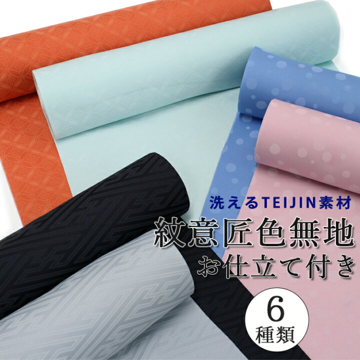 楽天市場】色無地 着物 地紋入り 反物 セミオーダー 仕立て付 洗える  