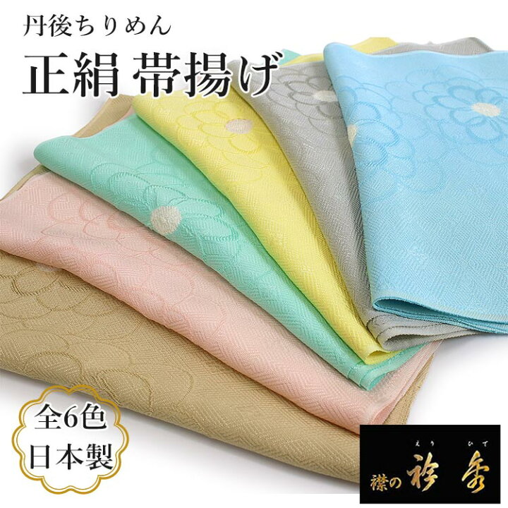 楽天市場】帯揚げ 正絹 単品 6色 菊 小帽子 絞り 丹後ちりめん 水色 