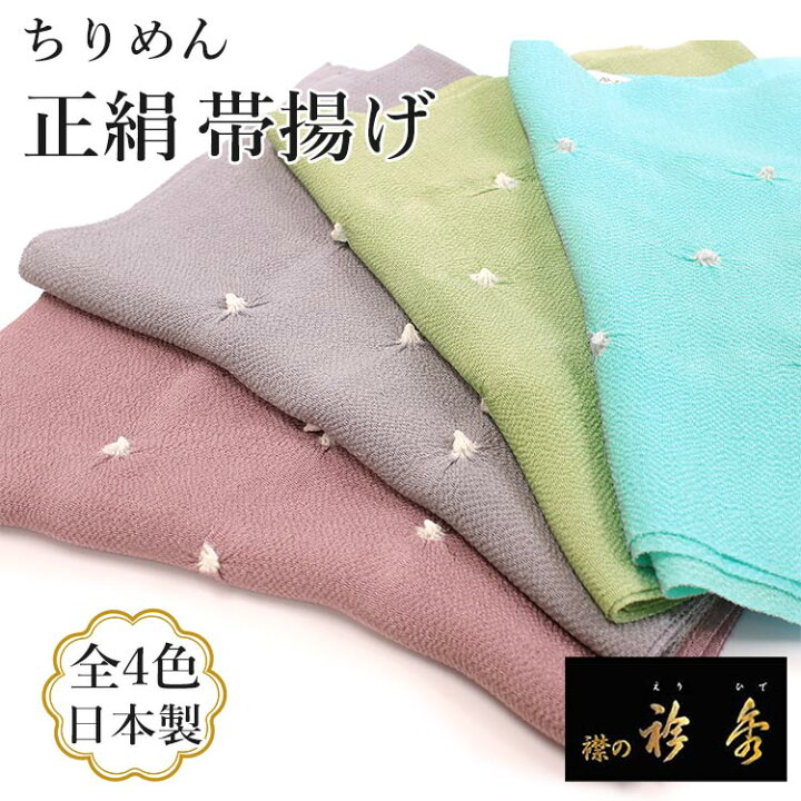 楽天市場】【均一SALE】帯揚げ 正絹 単品 4色 小帽子 絞り ちりめん 