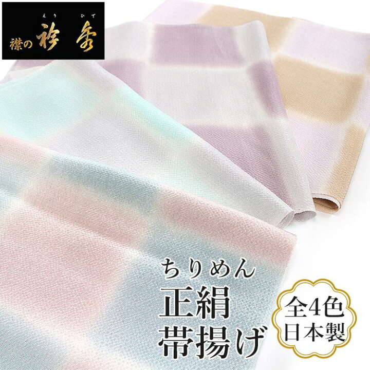 楽天市場】帯揚げ 正絹 単品 4色 ちりめん 市松 ベージュ ピンク 水色 