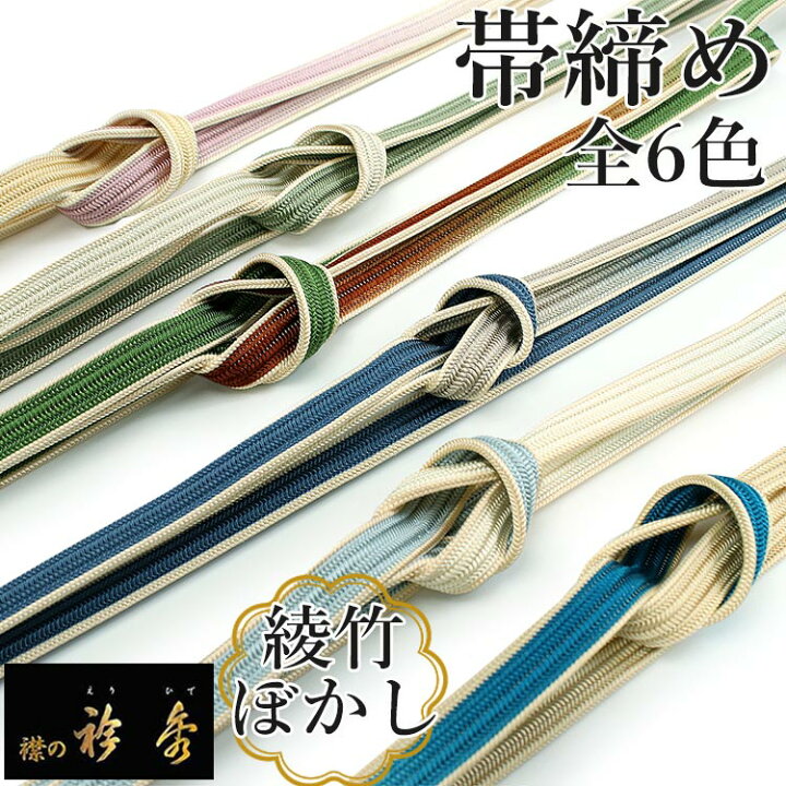 楽天市場】帯締め 正絹 単品 衿秀 綾竹 6色 グリーン ブルー 藤色 