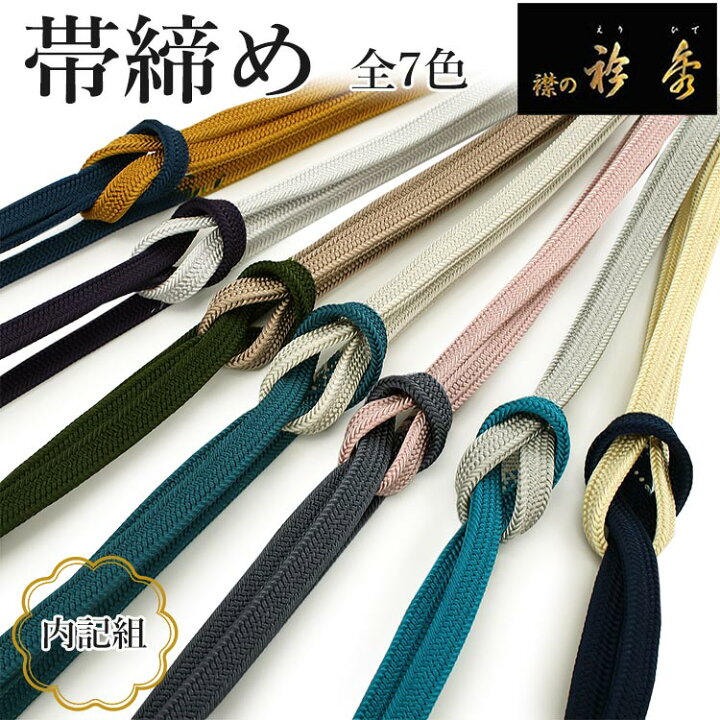 楽天市場】帯締め 正絹 単品 衿秀 内記 7色 2色切替 紺 クリーム 紫 