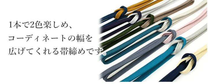 楽天市場】帯締め 正絹 単品 衿秀 内記 7色 2色切替 紺 クリーム 紫 