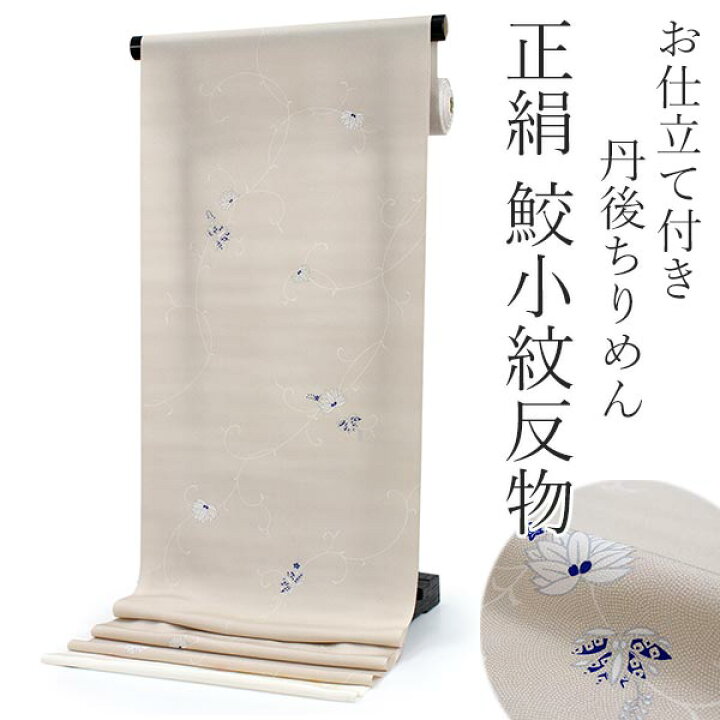 楽天市場】正絹 小紋 反物 丹後ちりめん 鮫小紋 ベージュ地更紗柄 フル  