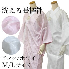 長襦袢 洗える 半襟付 一部式 白 ピンク M L レディース 女性 単品 綸子 地紋入り 洗える長襦袢 フォーマル カジュアル ポリエステル 長じゅばん 和装小物 和服 和装 半衿 襦袢 留袖 訪問着 付け下げ 色無地 小紋 紬 下着 春 秋 冬