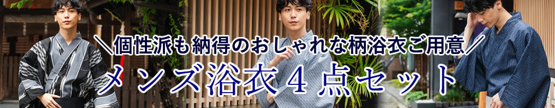 メンズ浴衣4点セット
