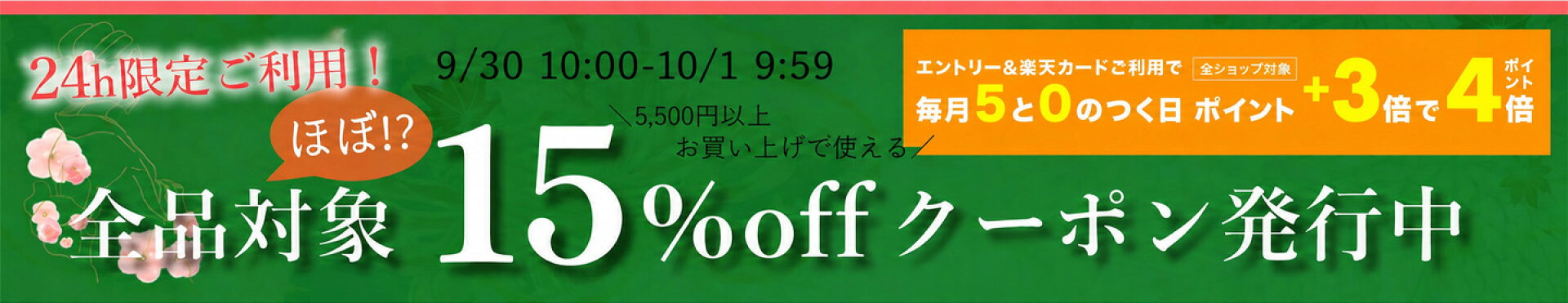 ほぼ全品対象15％offクーポン