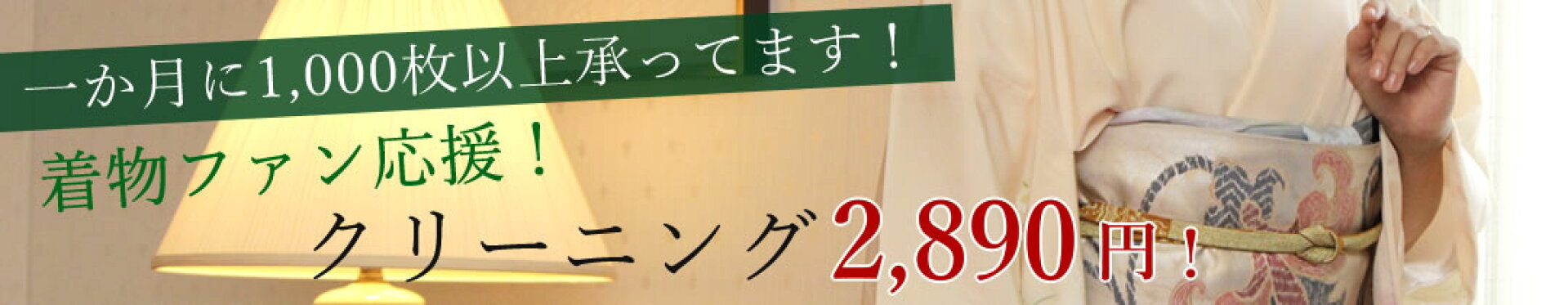 着物クリーニングはこちら