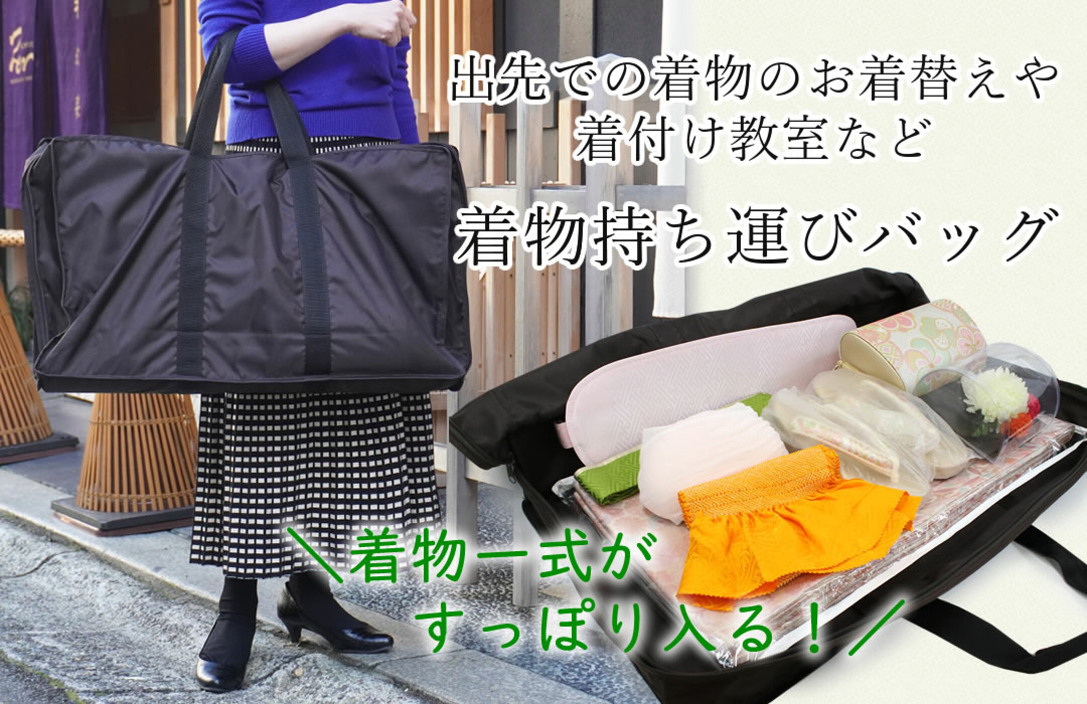 着物一式持ち運びバッグ