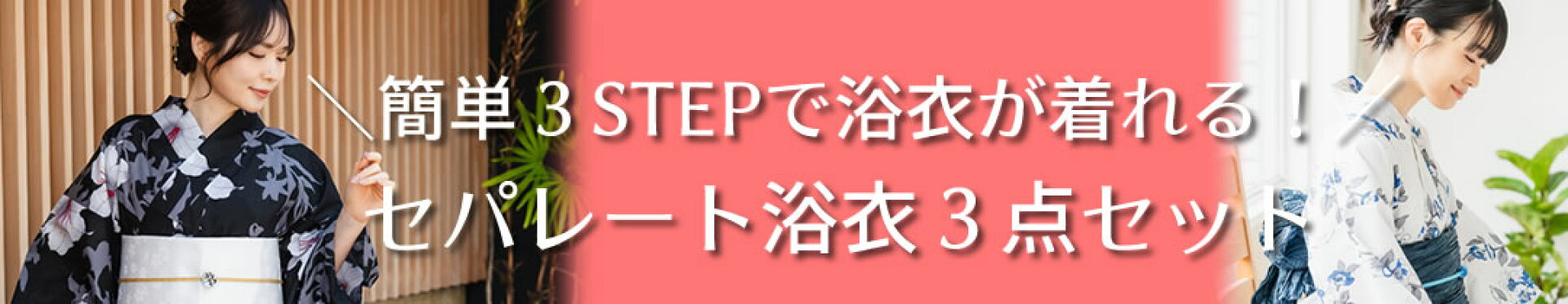 簡単着付け！セパレート浴衣3点セット