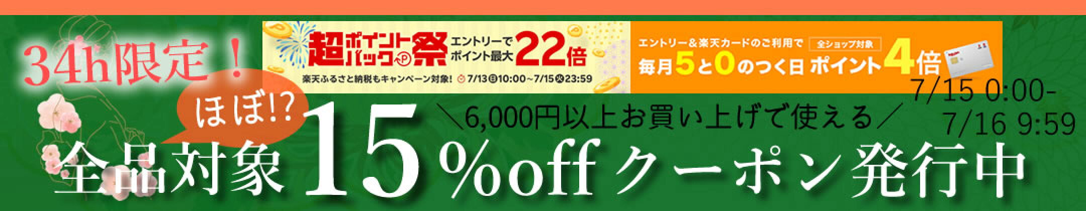 ほぼ!?全品対象15％offクーポン発行