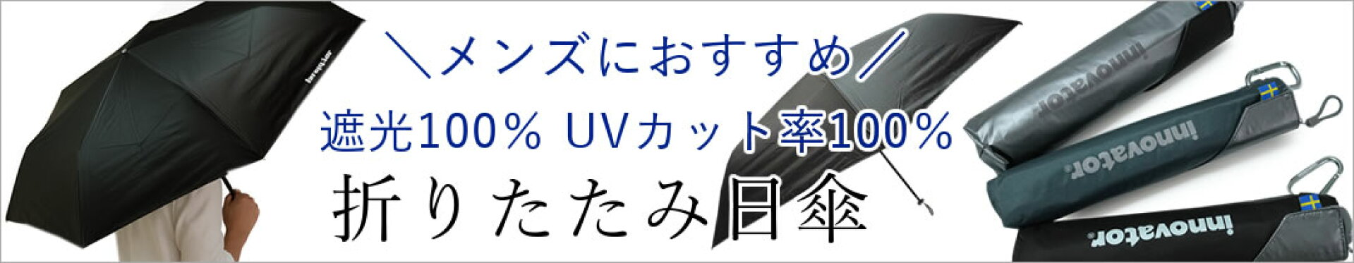 メンズ折りたたみ日傘