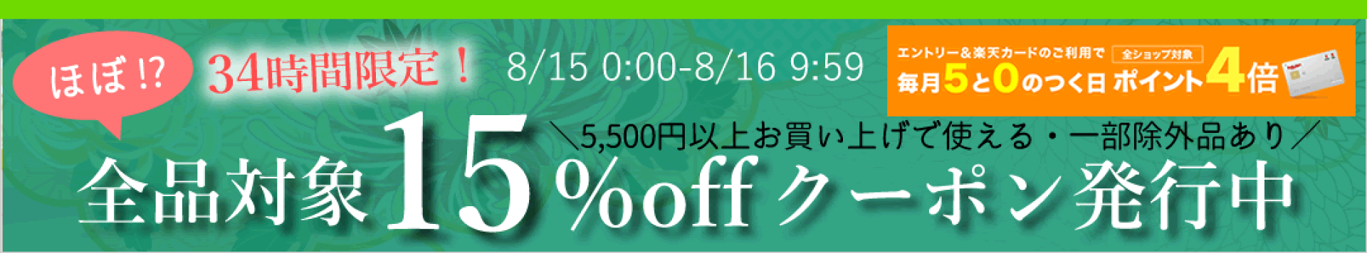 ほぼ!?全品対象15％offクーポンご取得はこちら