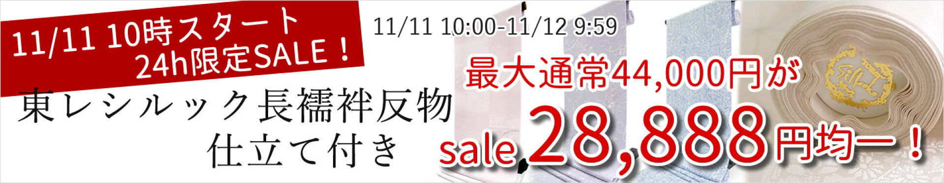 11月11日10時から東レシルック長襦袢反物セール