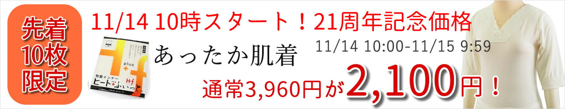 11月14日10時から先着10枚限定！あったか肌着2,100円