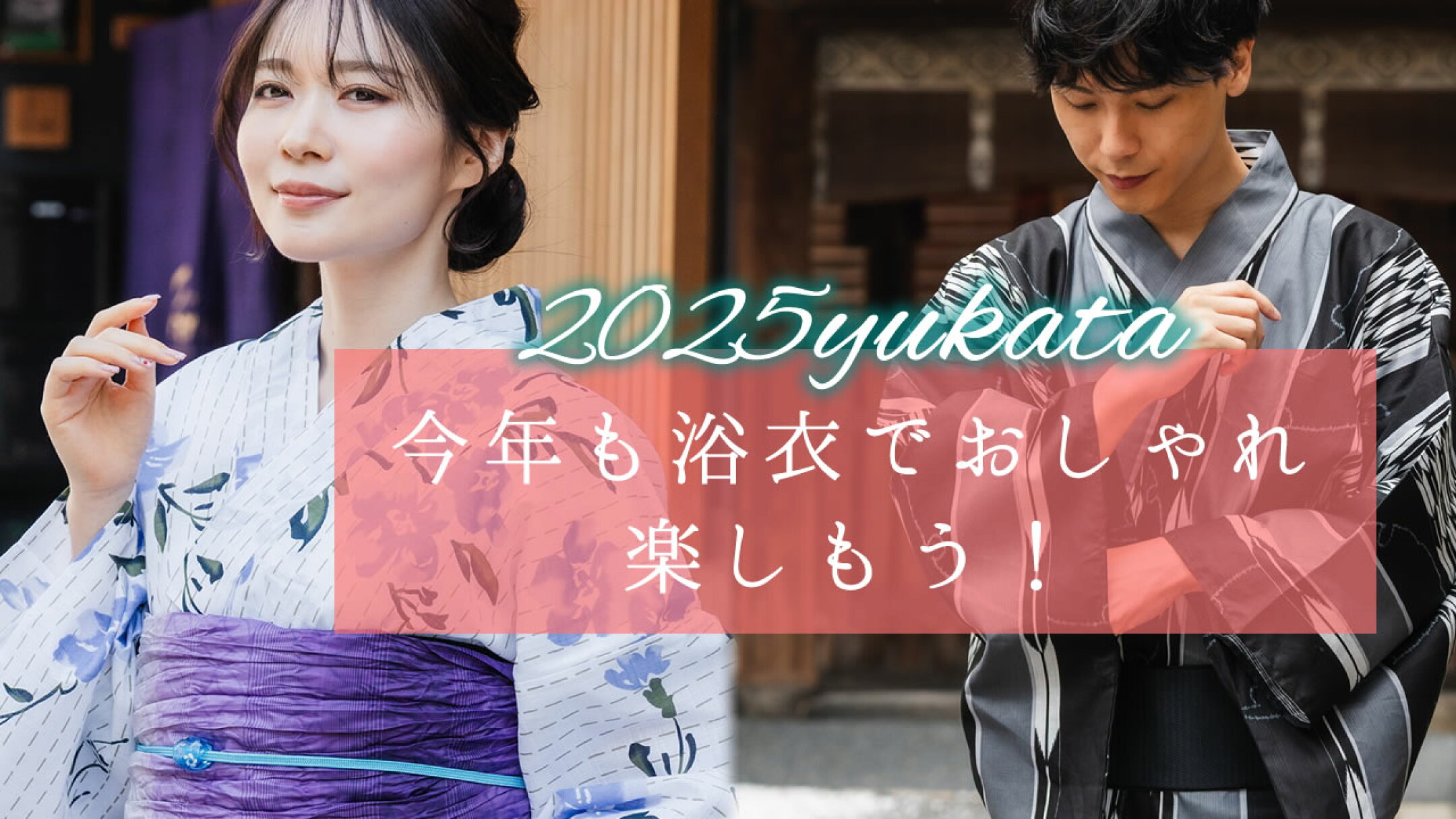 2025浴衣特設会場はこちら