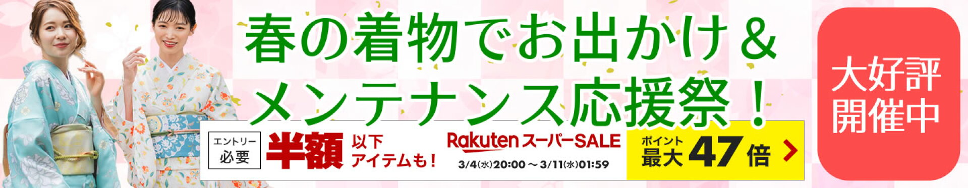 3月4日20時から楽天スーパーセールスタート