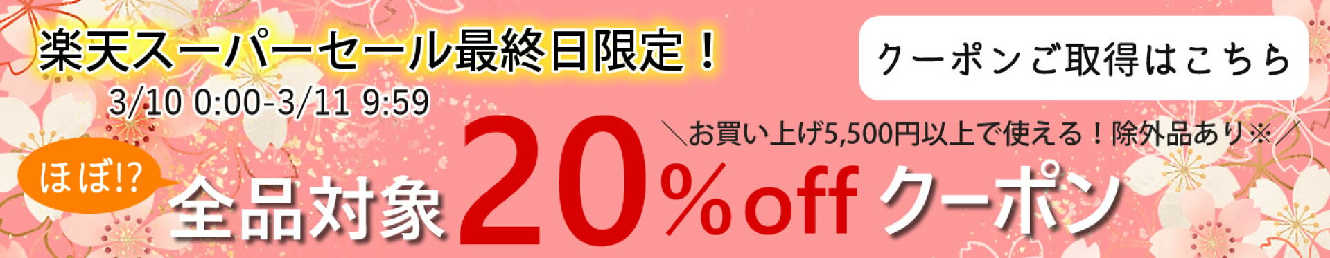 3月10日0時から34時間限定ご利用クーポン発行