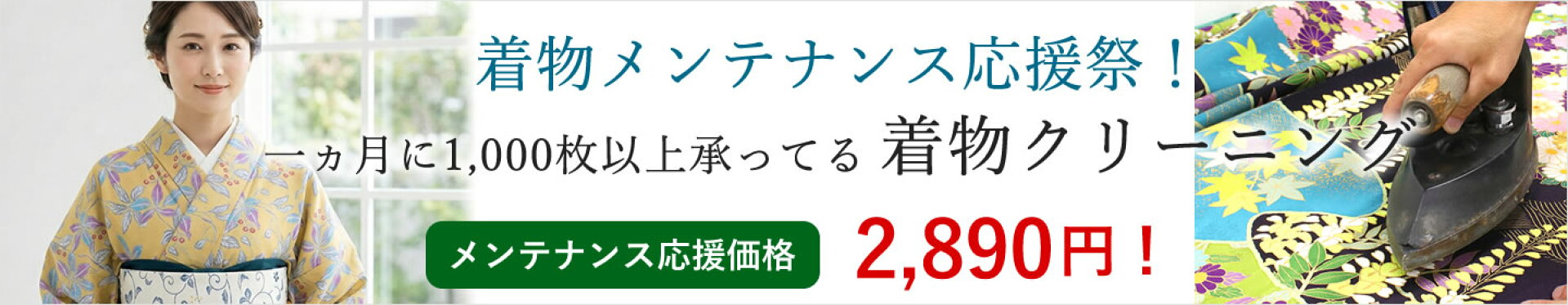 着物クリーニングはこちら