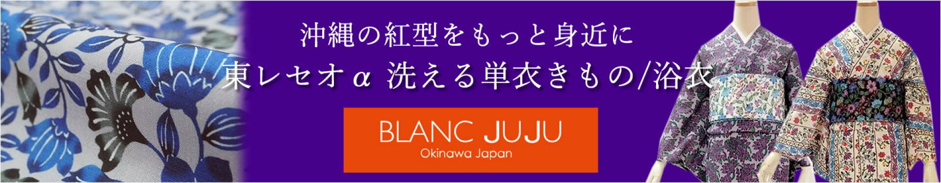 ブランジュジュ洗える単衣着物・浴衣