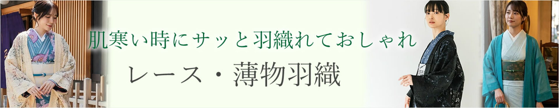 薄物羽織・レース羽織