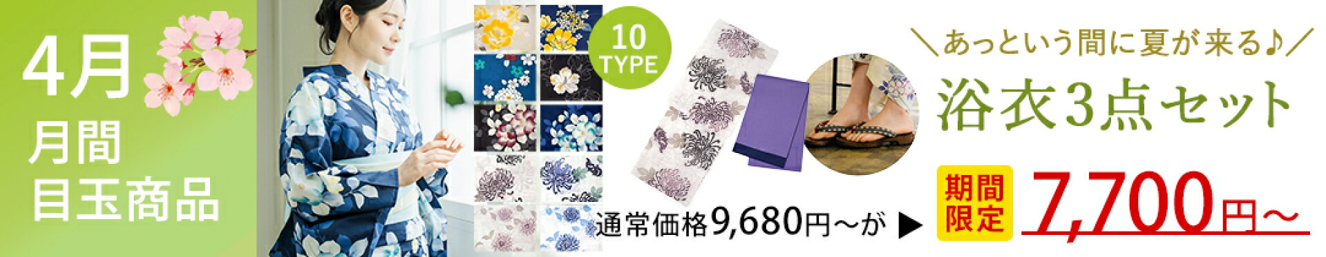 4月月間目玉商品浴衣3点セット