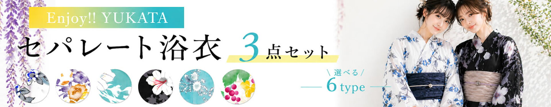 セパレート浴衣3点セット
