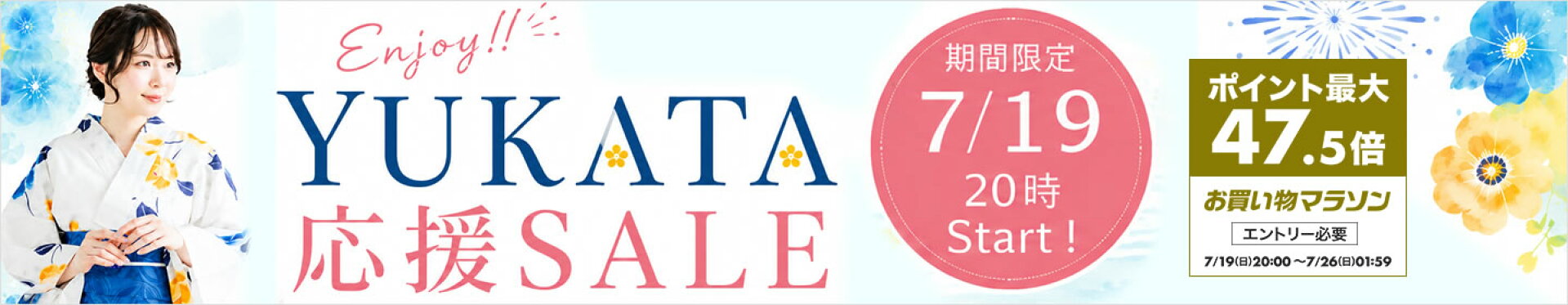 7月19日20時〜お買い物マラソンスタート！