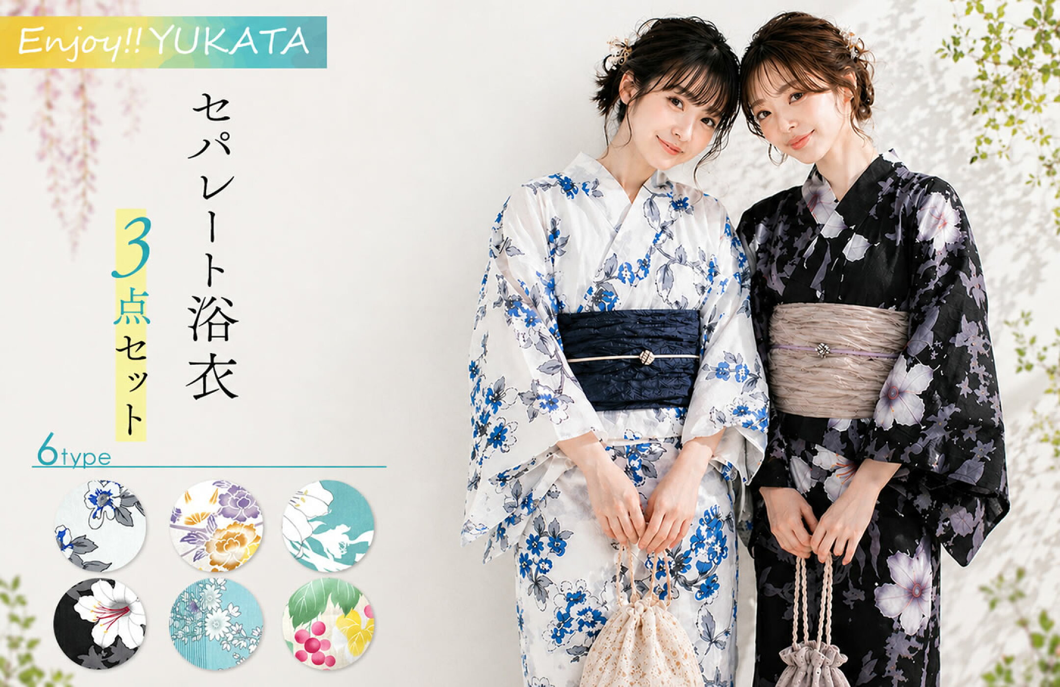 セパレート浴衣セット