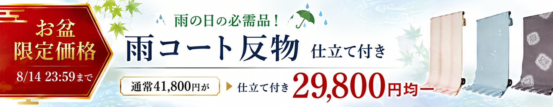 雨コート反物仕立て付きがお盆限定価格
