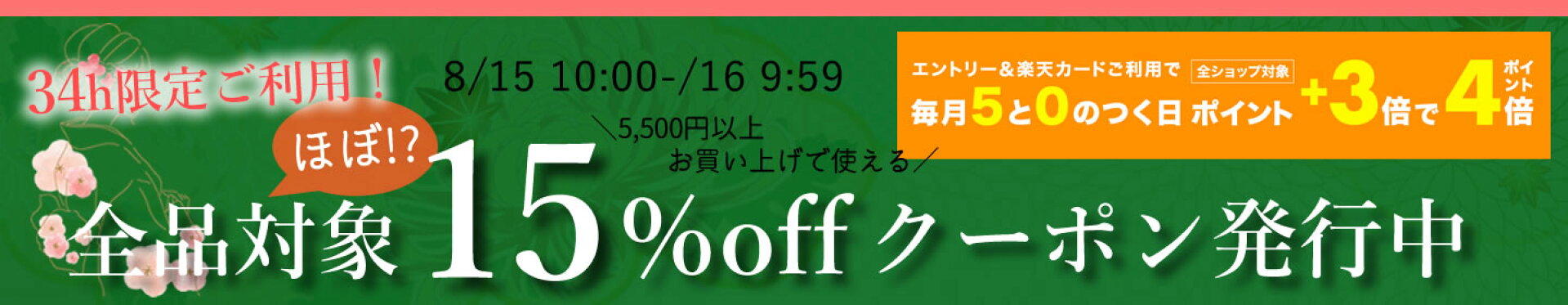 全品対象15％offクーポン発行中