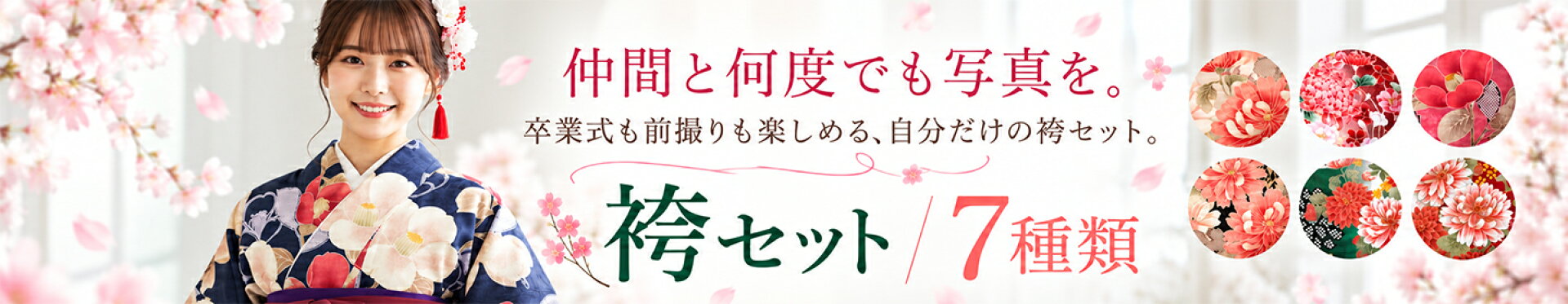 卒業式袴セットはこちら