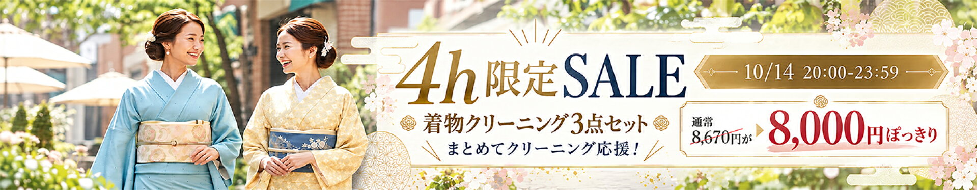 着物クリーニング3点セットが4時間限定セール