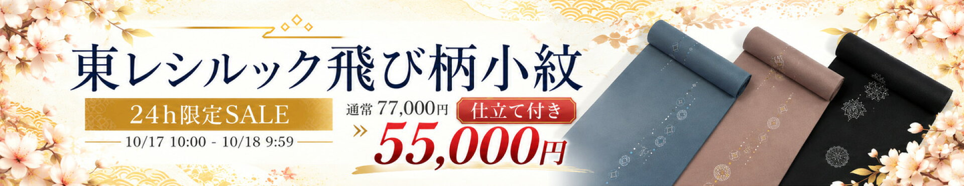 10月17日10時から24時間限定セール