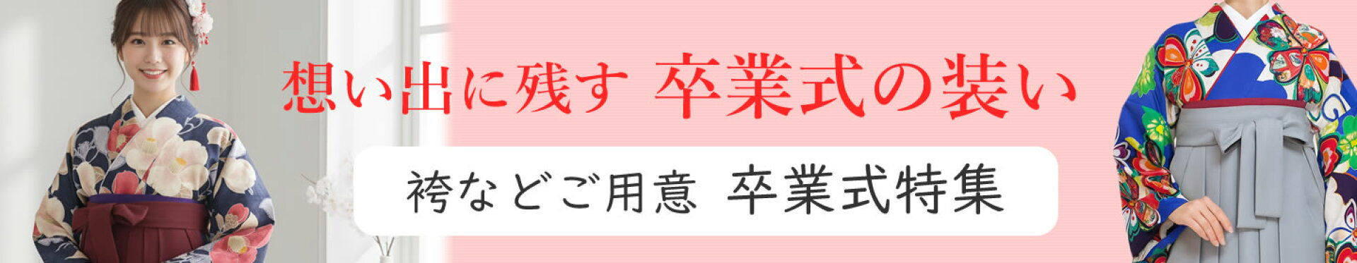 袴などご用意！想い出に残す卒業式特集
