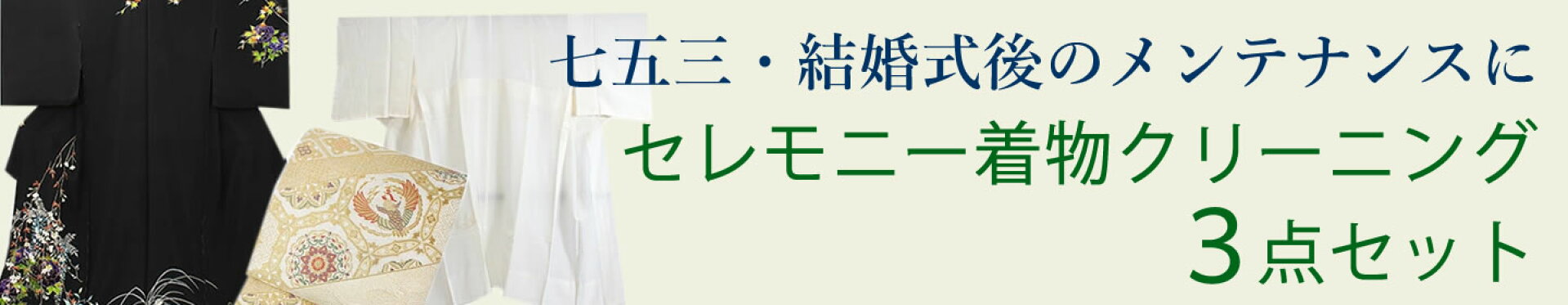 七五三・結婚式後の着物クリーニングに