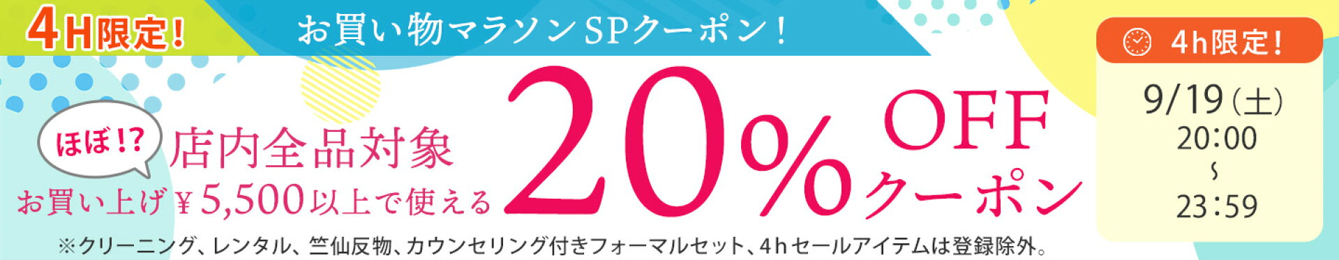 9月19日20時からほぼ全品対象20％offクーポン