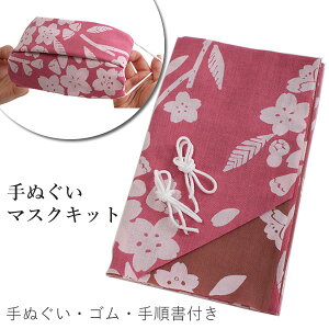 手ぬぐい マスク セット ゴム 付き リバーシブル 桜 ピンク 薄茶 手拭いマスク 生地 てぬぐい 手拭 綿100% かわいい おしゃれ マスクキット 大人 子供 女性 男性 日本製