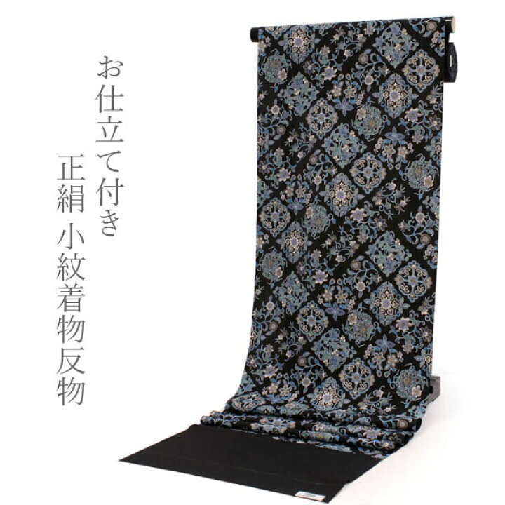 楽天市場】正絹 小紋 反物 フルオーダー 仕立て付き 着物 和装 和服 黒 