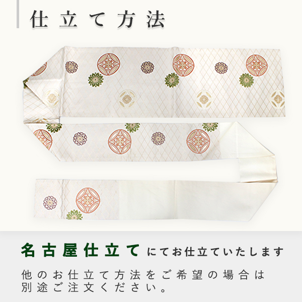 【楽天市場】名古屋帯 単品 絹 仕立て付き 九寸 なごや帯 三通柄 