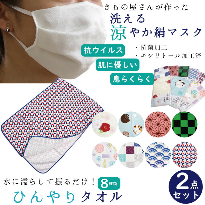 楽天市場 マスク 洗えるマスク 絹 涼やか 夏用 千鳥格子柄地 ひんやりタオル 和柄 椿 猫 麻の葉 市松 小紋 青海波 幾何学 8種類 2点セット シルク 不織布 フィルター入り 抗菌化作用 吸湿冷感 キシリトール加工 速乾 吸汗 放熱 繰り返し使え 京都 きもの京小町