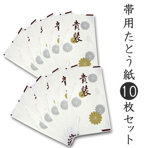 たとう紙 帯用 和紙 10枚 セット たとうし 畳紙 文庫 金銀菊柄 薄紙なし レディース 女性用 窓付き 収納 保管 和装